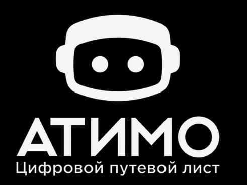 АТИМО — цифровой путевой лист