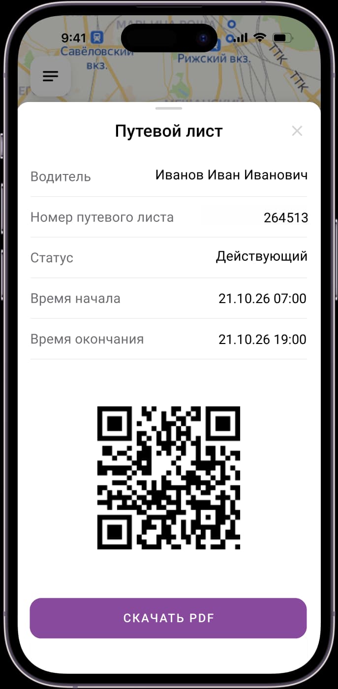 Электронный путевой лист с QR-кодом в приложении АТИМО